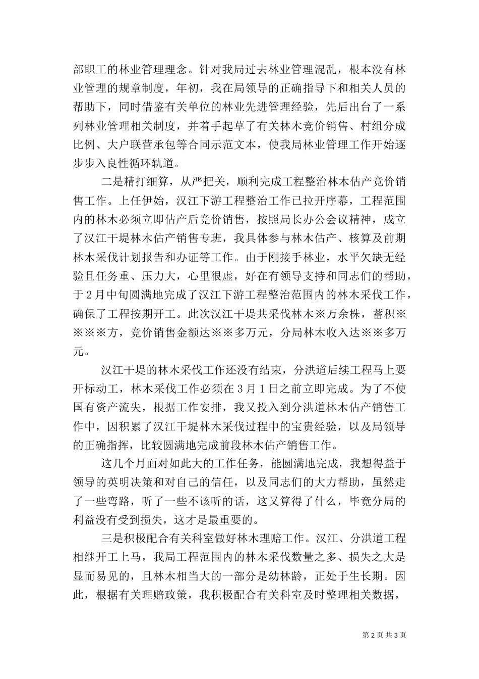 林业管理站工作汇报（一）_第2页