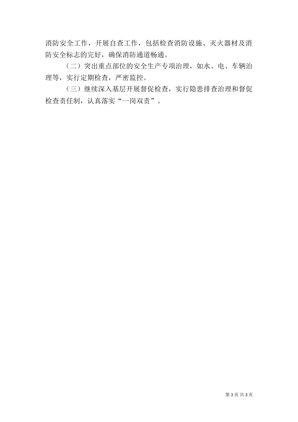 粮食局安全工作汇报_第3页