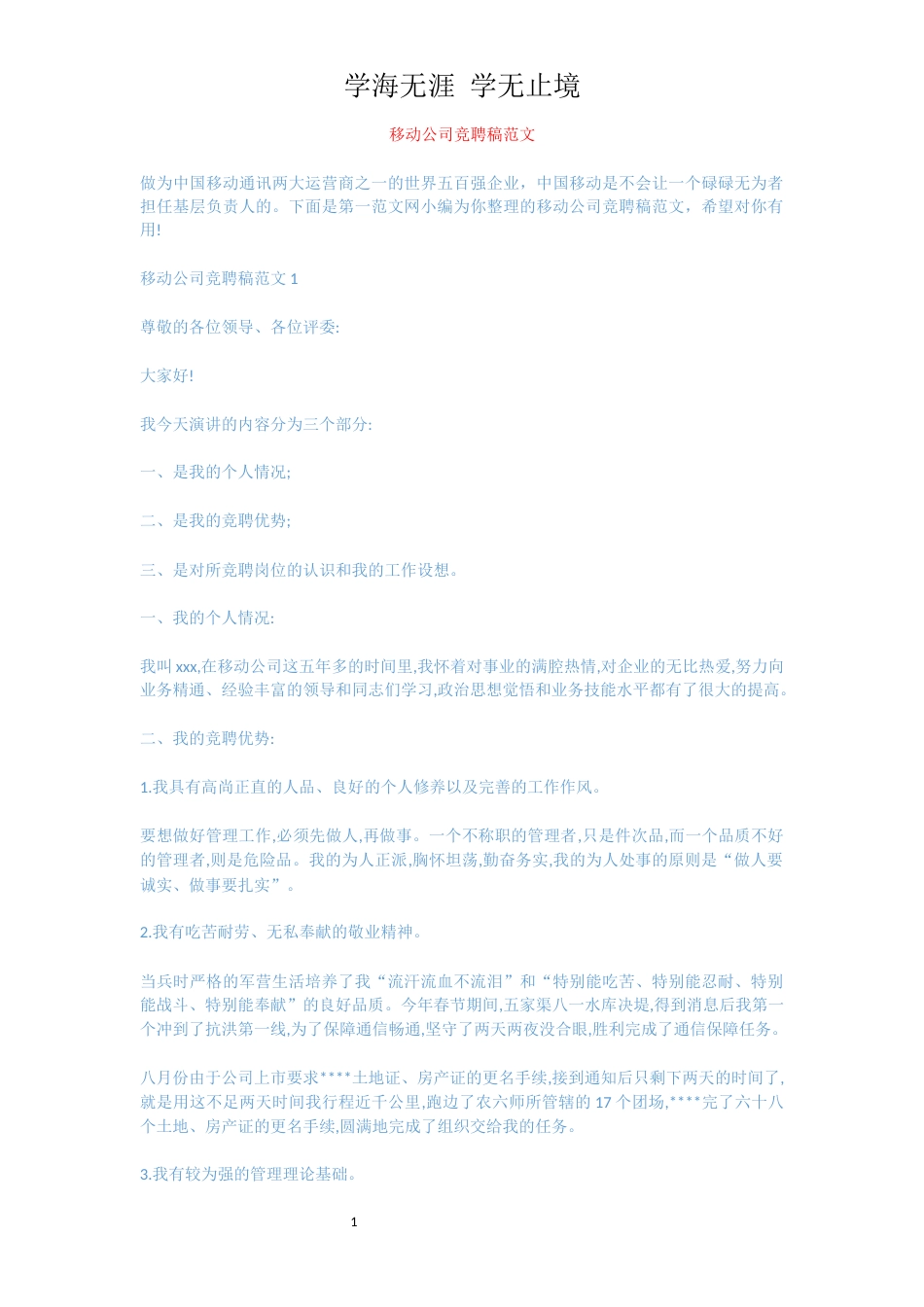 移动公司竞聘稿范文[共6页]_第1页