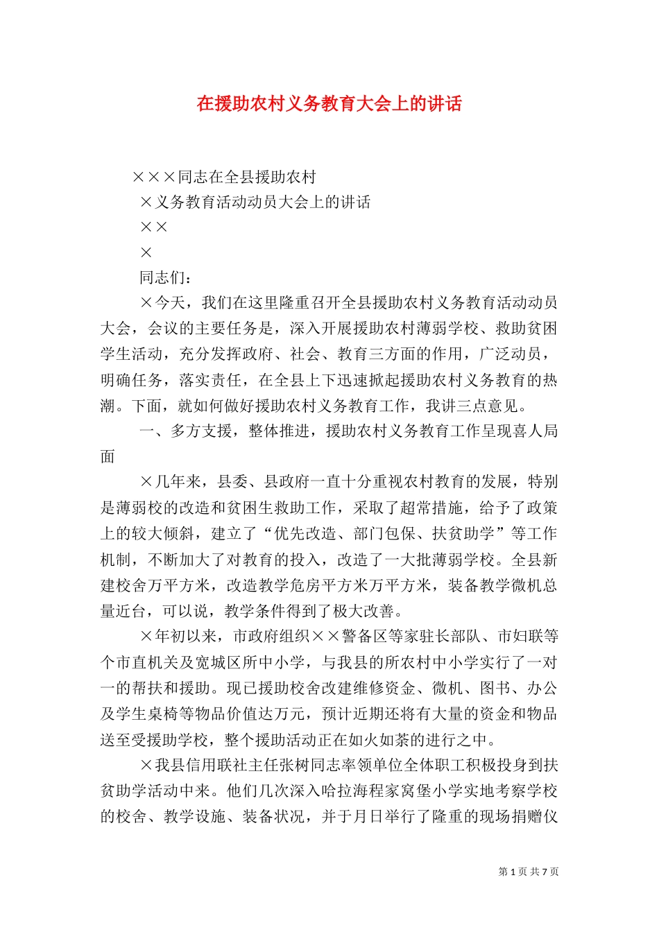 在援助农村义务教育大会上的讲话（一）_第1页