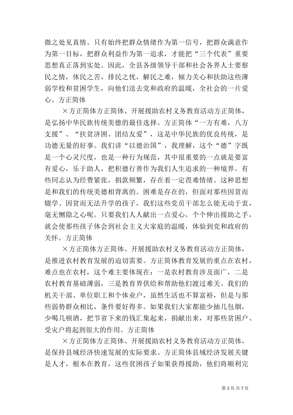 在援助农村义务教育大会上的讲话（一）_第3页