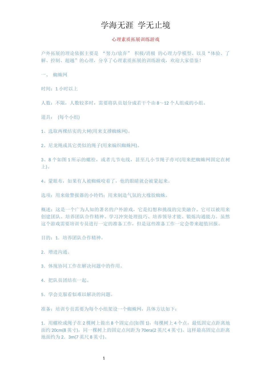 心理素质拓展训练游戏_第1页