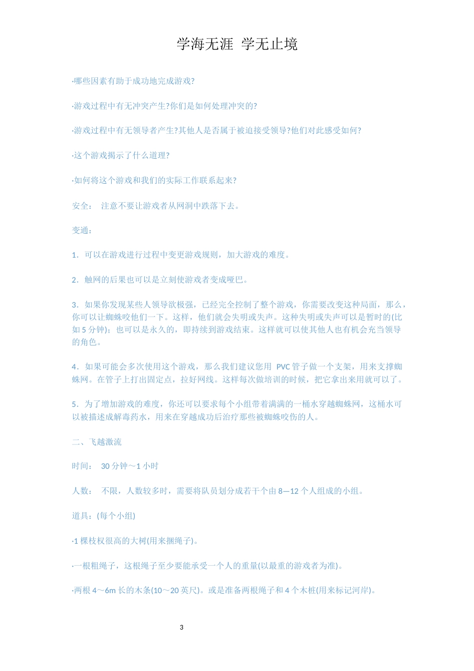 心理素质拓展训练游戏_第3页