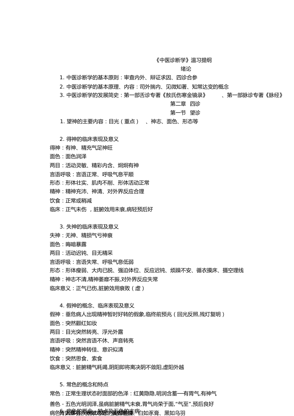 中医诊断学重点[共13页]_第1页