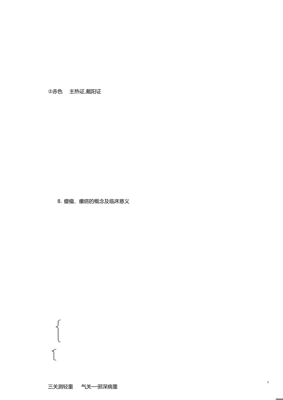 中医诊断学重点[共13页]_第2页