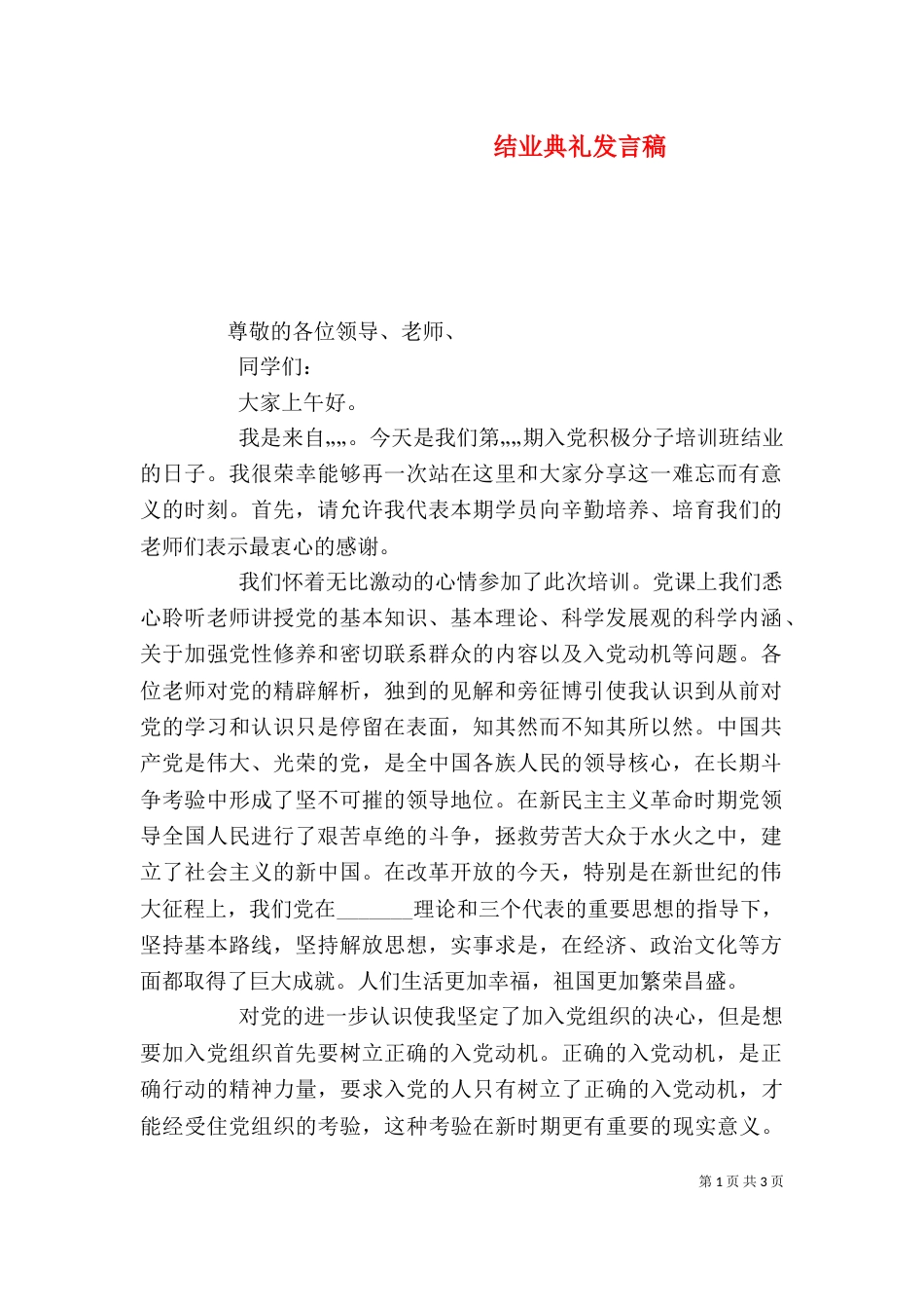 结业典礼发言稿（五）_第1页