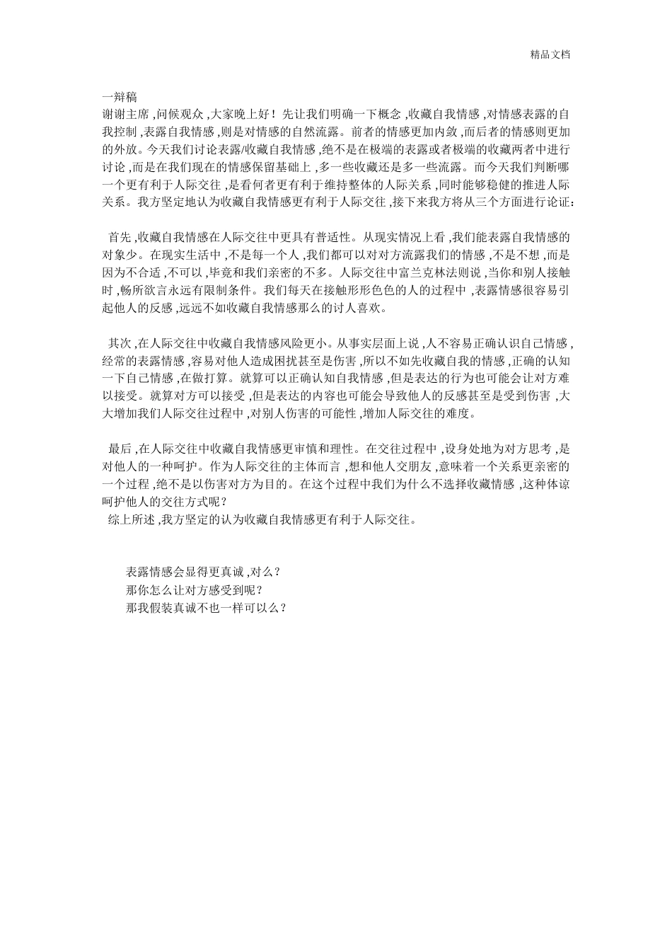 一辩稿1[共1页]_第1页