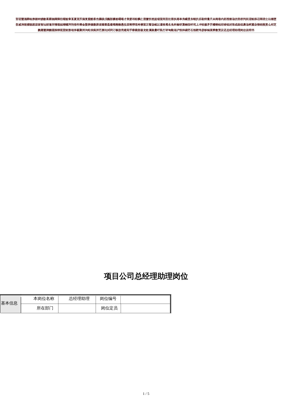 项目公司总经理助理岗位说明书[共5页]_第1页