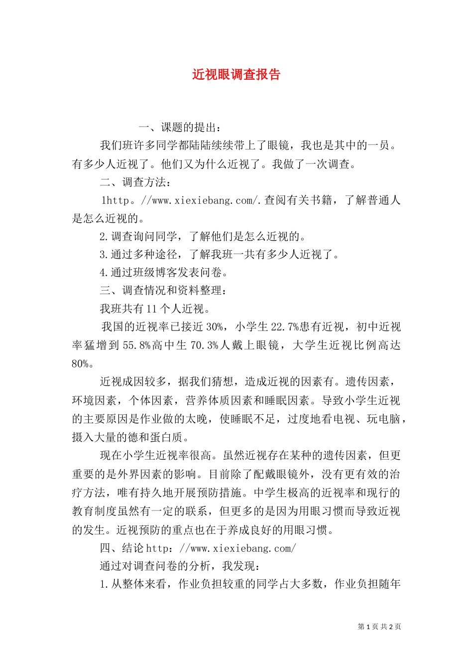 近视眼调查报告（二）0_第1页