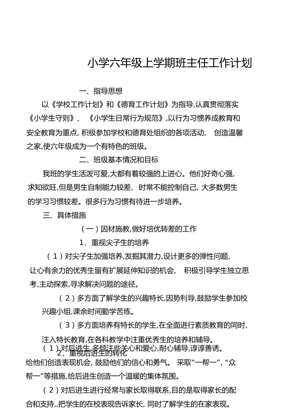 小学六年级上学期班主任工作计划[共39页]_第1页