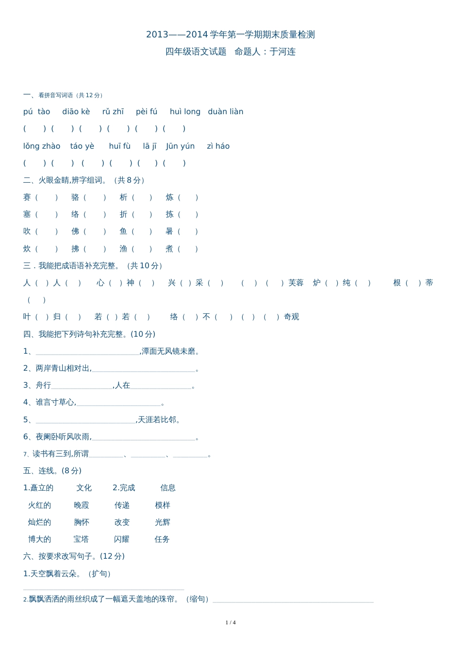小学四年级上册语文期末试卷及答案[共5页]_第1页
