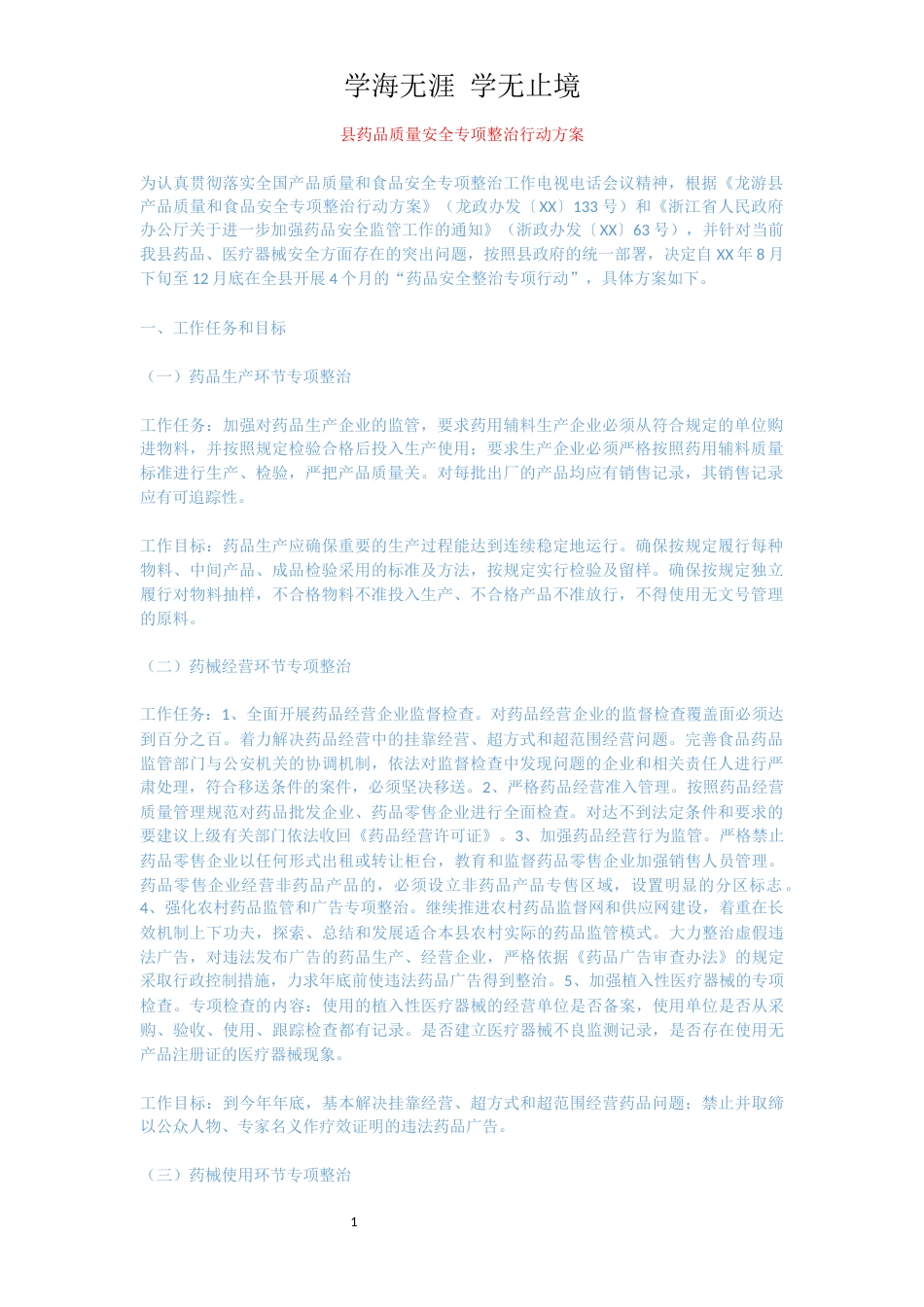 县药品质量安全专项整治行动方案[共2页]_第1页
