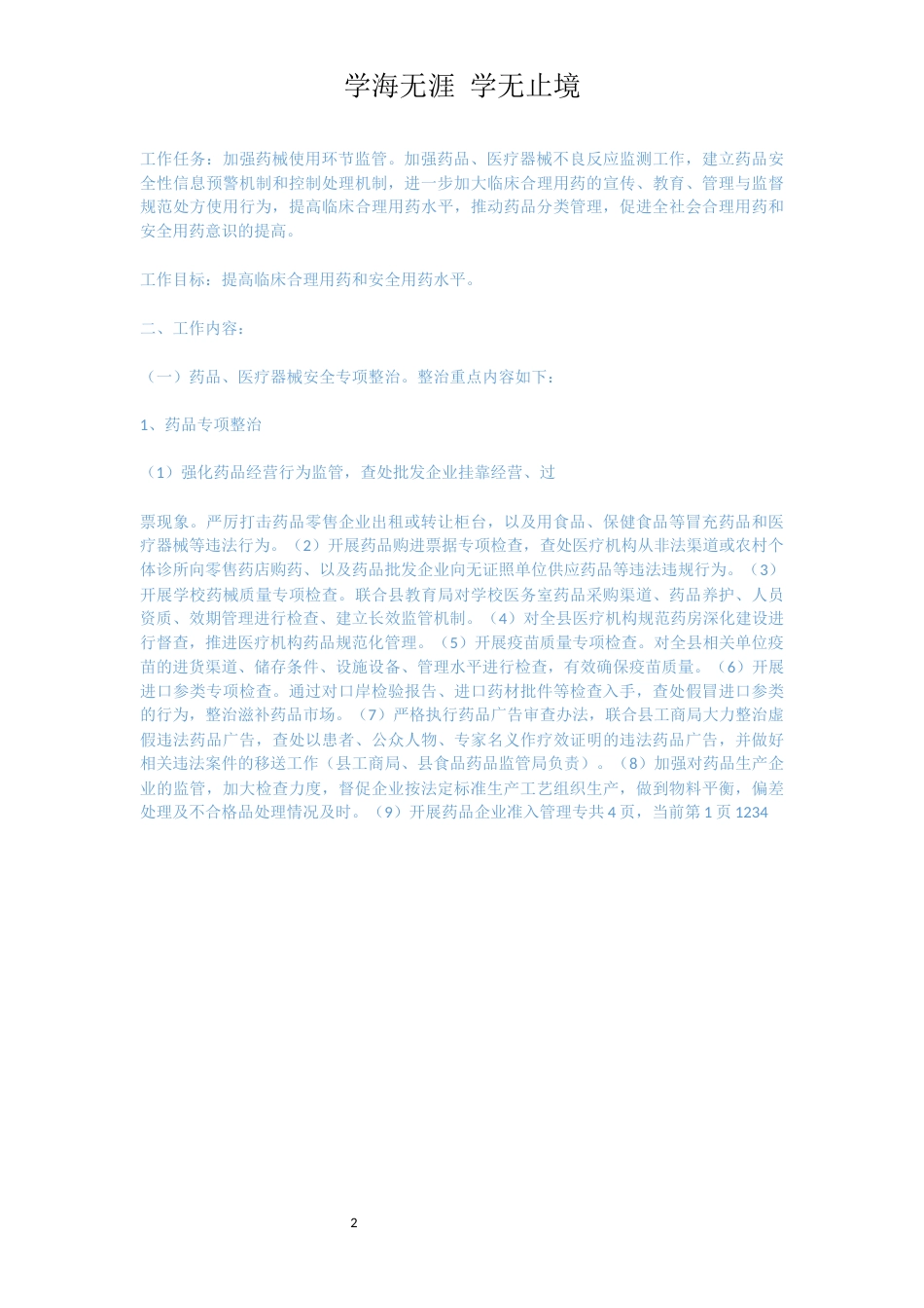 县药品质量安全专项整治行动方案[共2页]_第2页