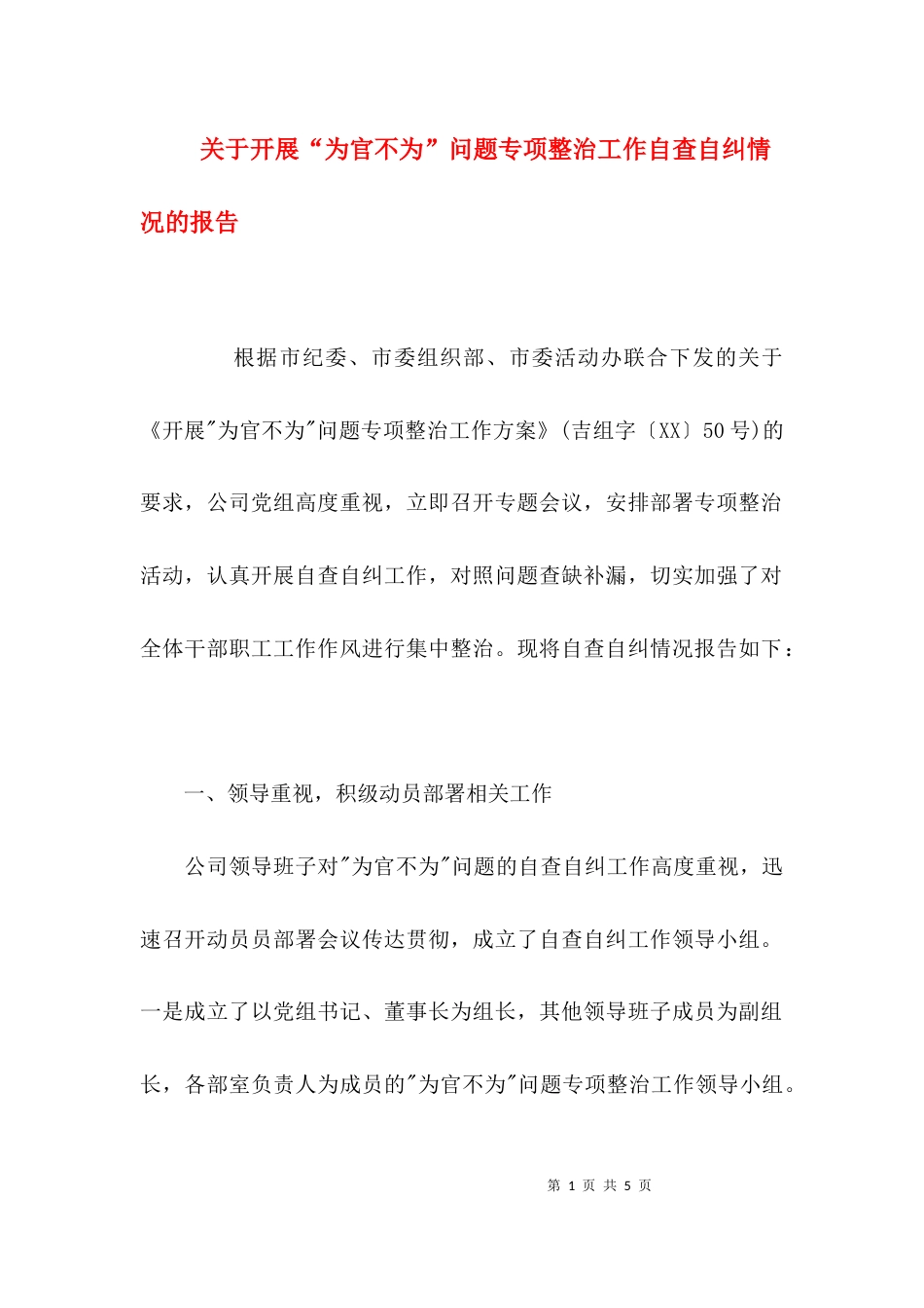 （精选）关于开展“为官不为”问题专项整治工作自查自纠情况的报告_第1页