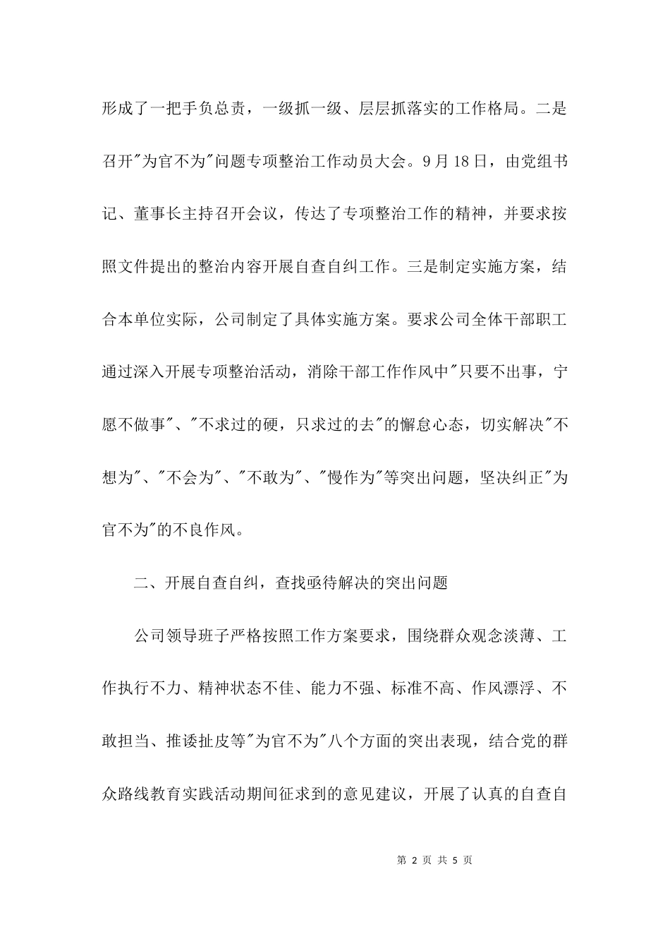 （精选）关于开展“为官不为”问题专项整治工作自查自纠情况的报告_第2页