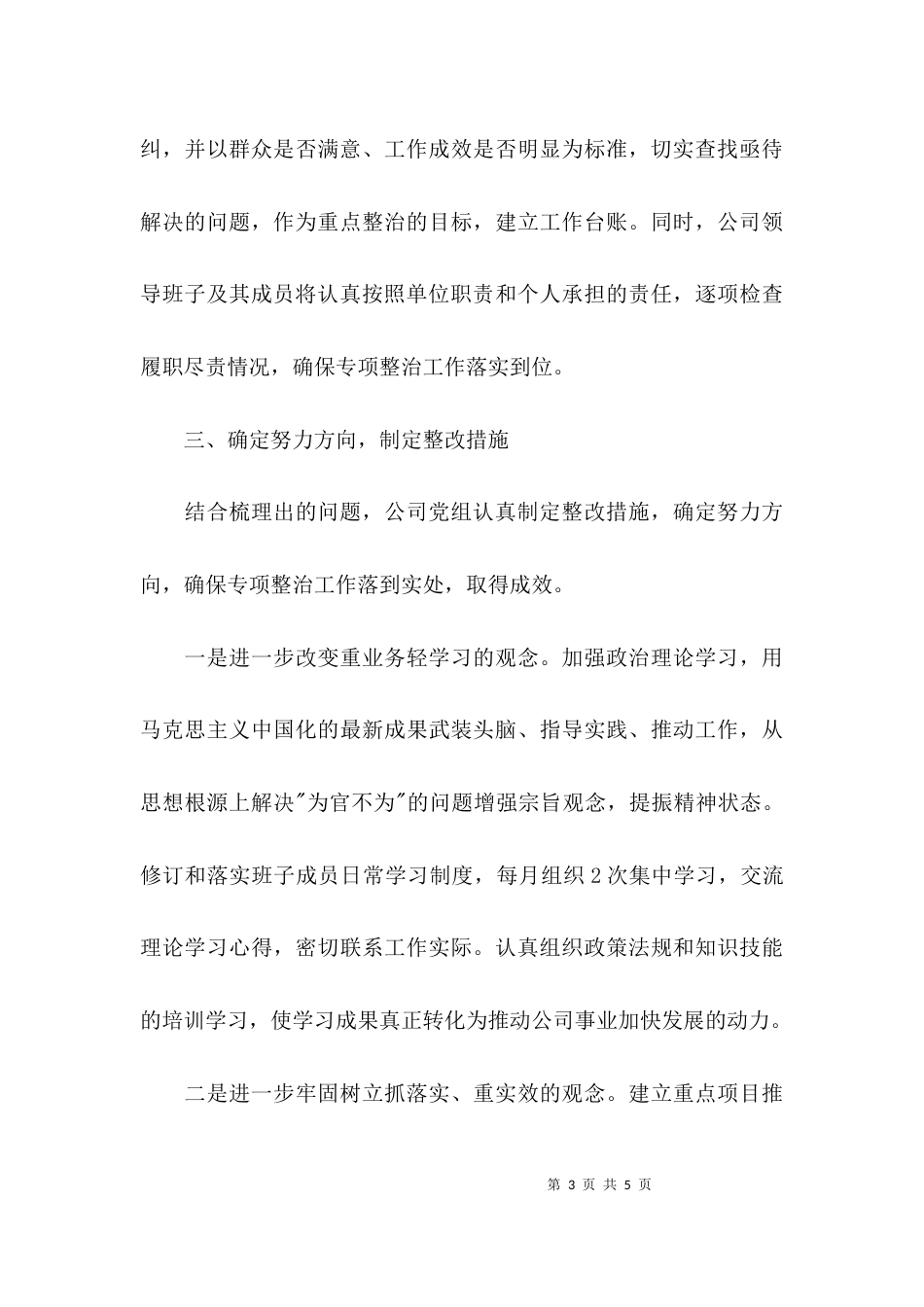 （精选）关于开展“为官不为”问题专项整治工作自查自纠情况的报告_第3页