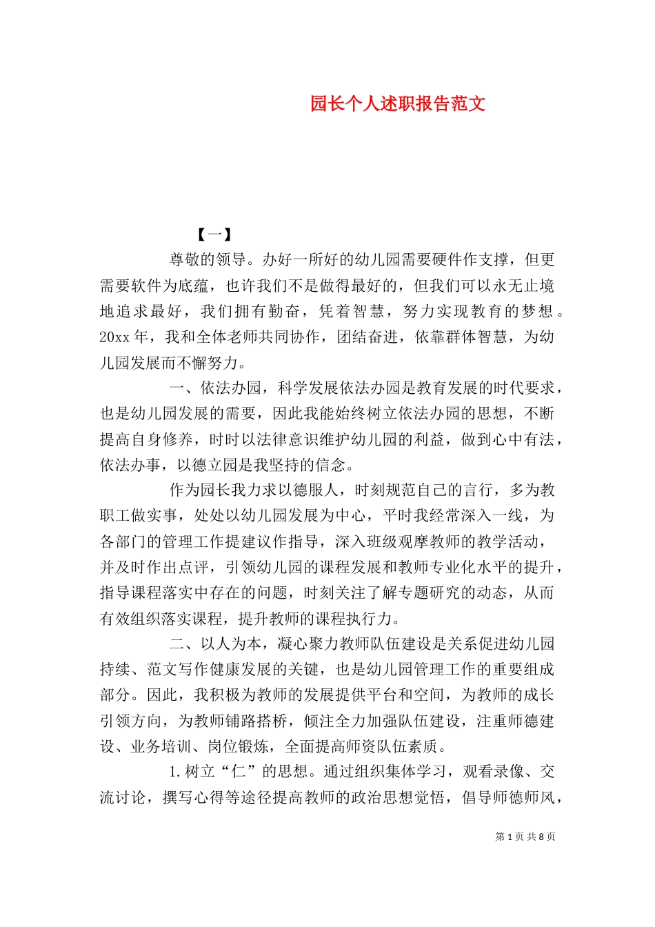 园长个人述职报告范文（一）_第1页