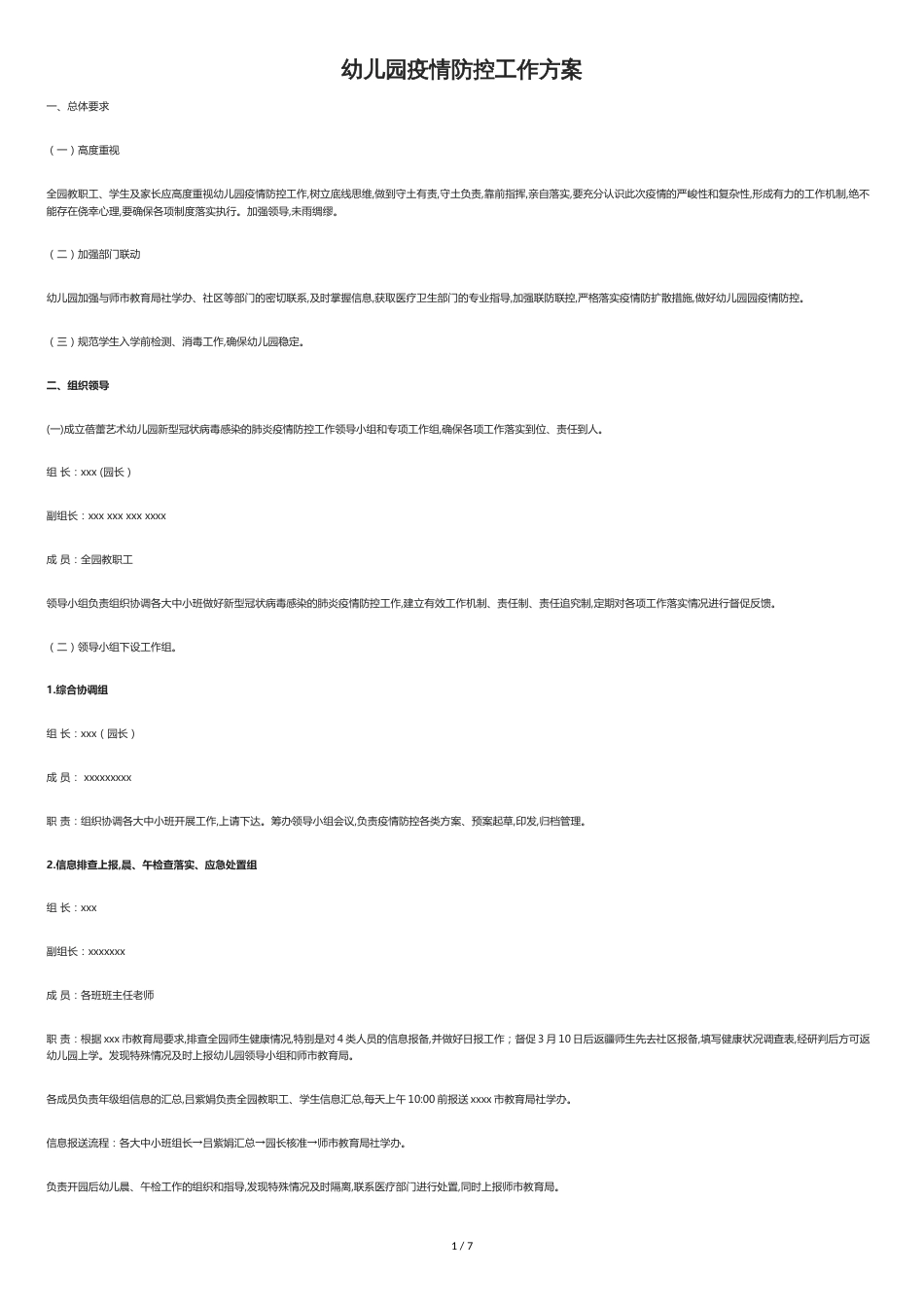 幼儿园疫情防控工作方案[共5页]_第1页