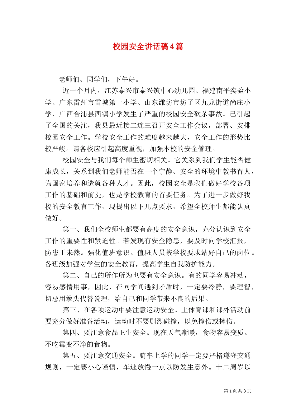 校园安全讲话稿4篇_第1页