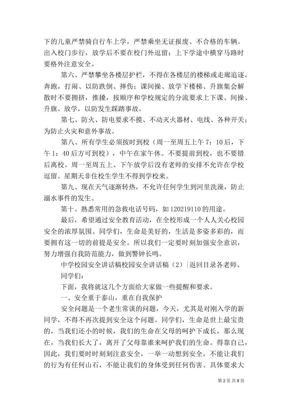 校园安全讲话稿4篇_第2页