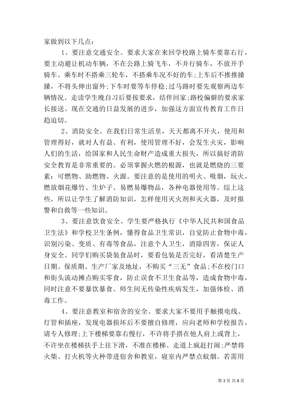 校园安全讲话稿4篇_第3页