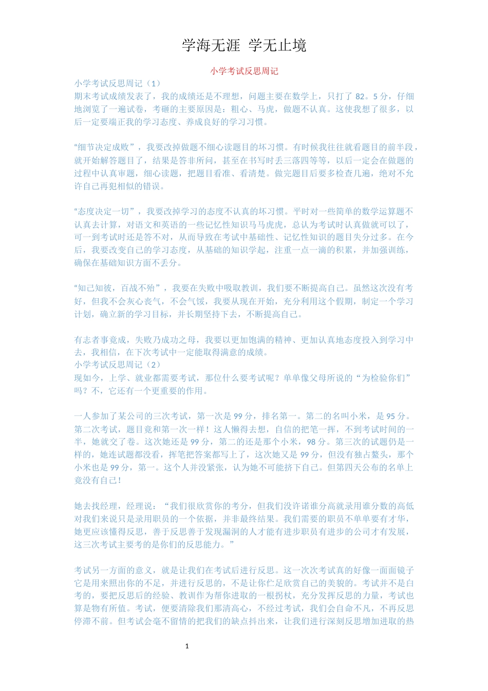 小学考试反思周记_第1页