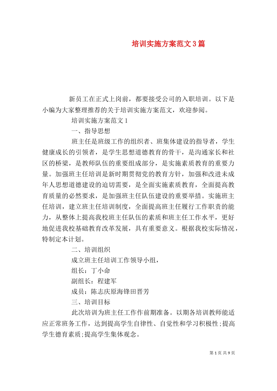 培训实施方案范文3篇_第1页