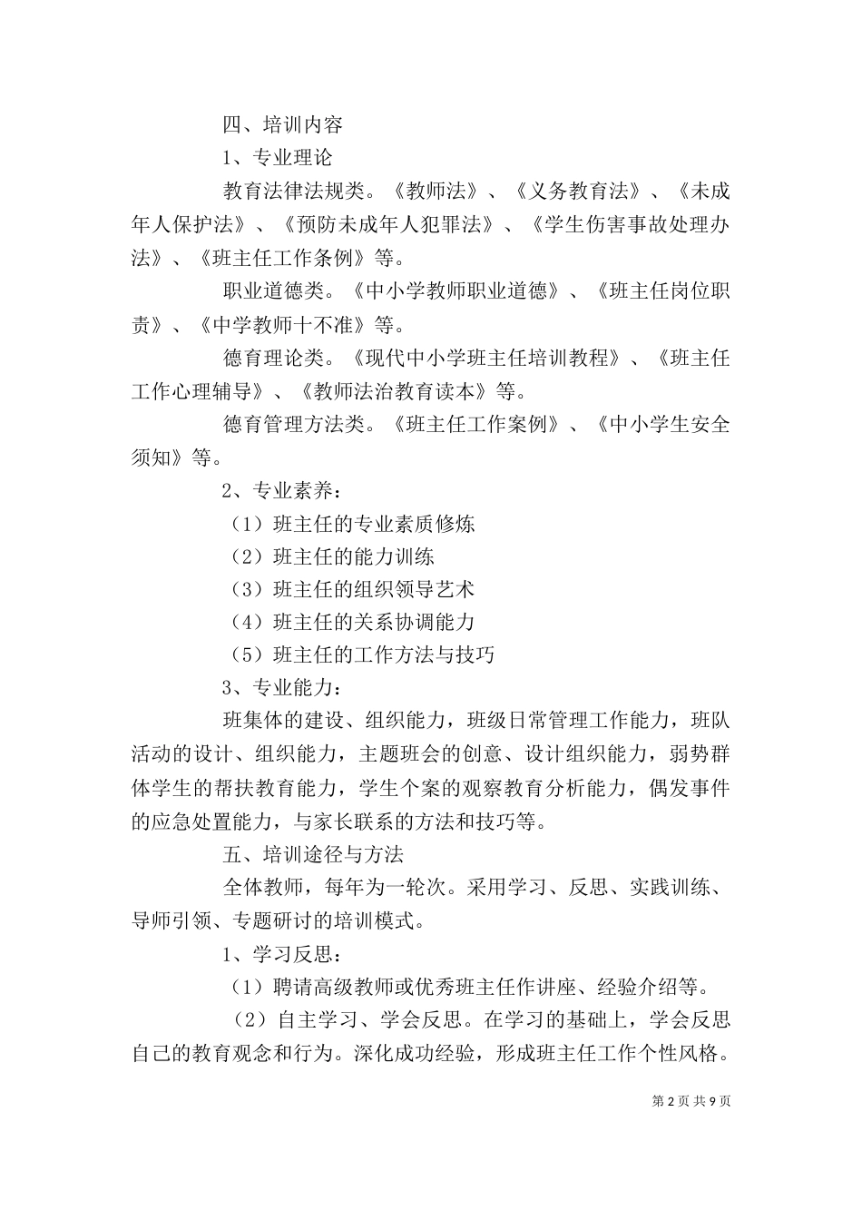 培训实施方案范文3篇_第2页