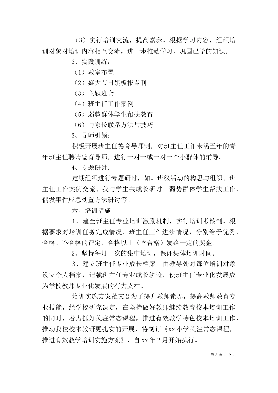培训实施方案范文3篇_第3页