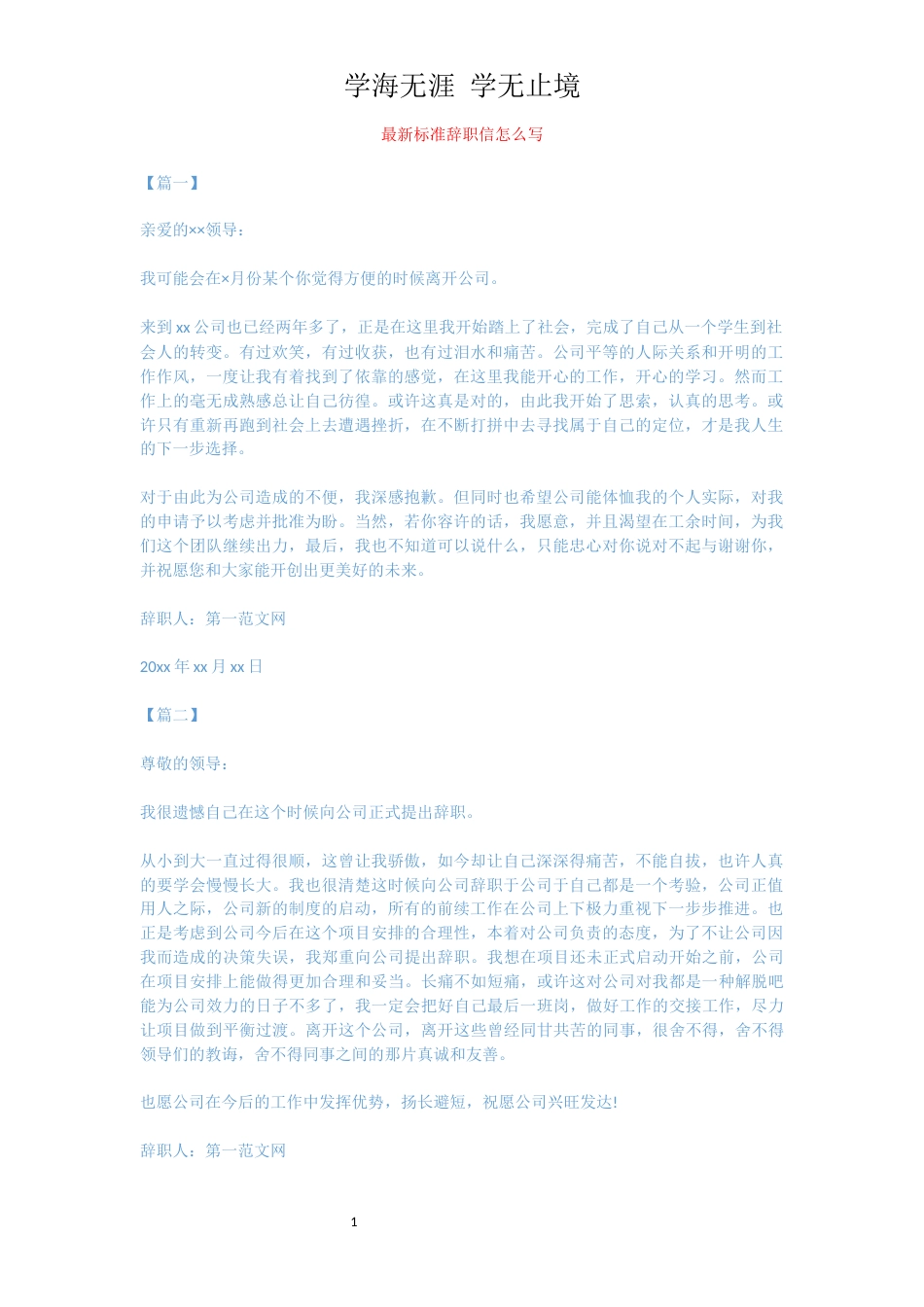 最新标准辞职信怎么写[共2页]_第1页