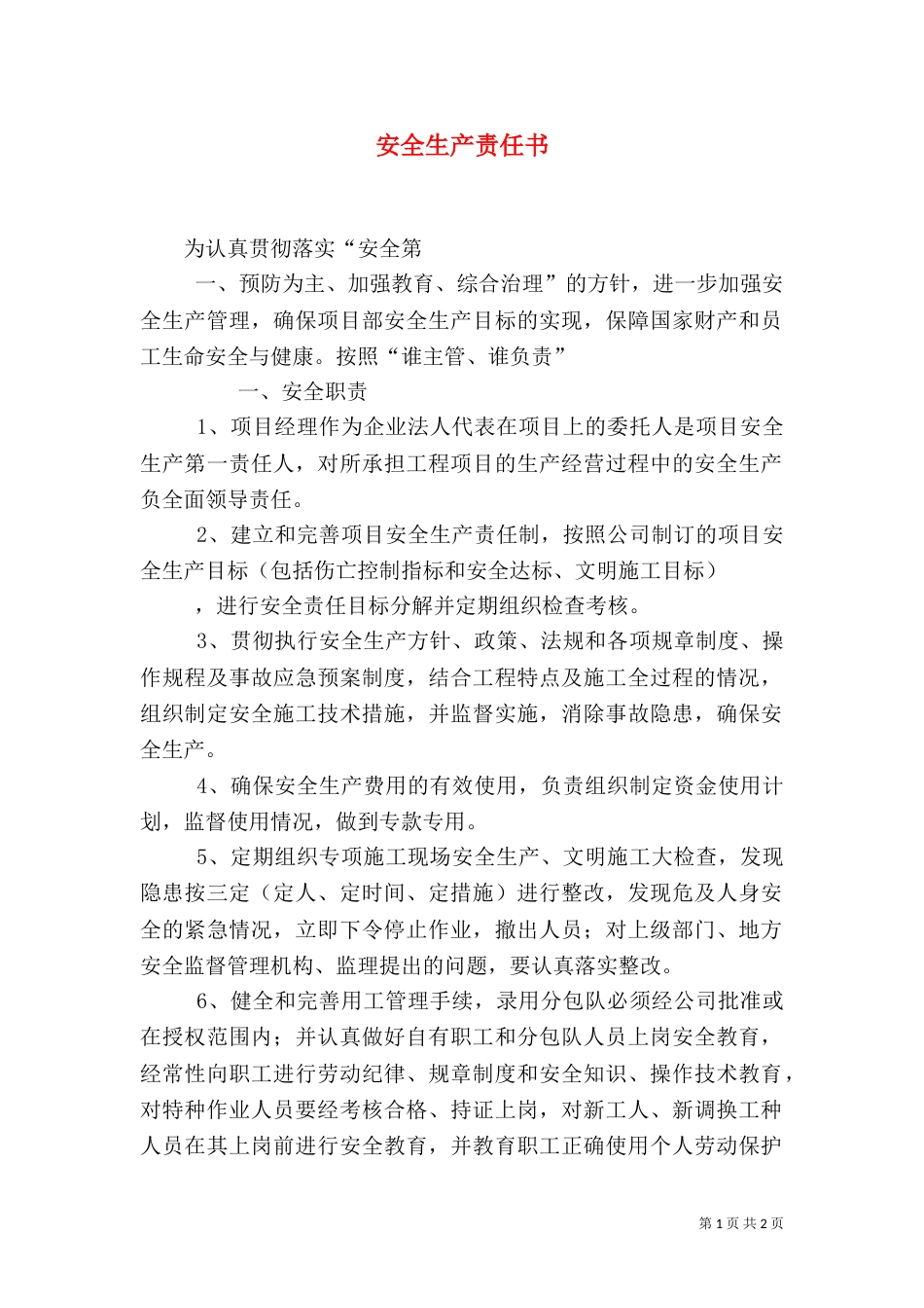 安全生产责任书（四）_第1页