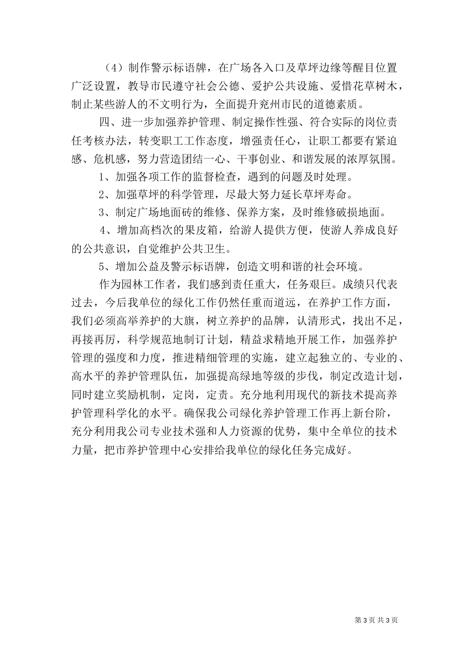 绿化养护年度工作总结范文（一）_第3页