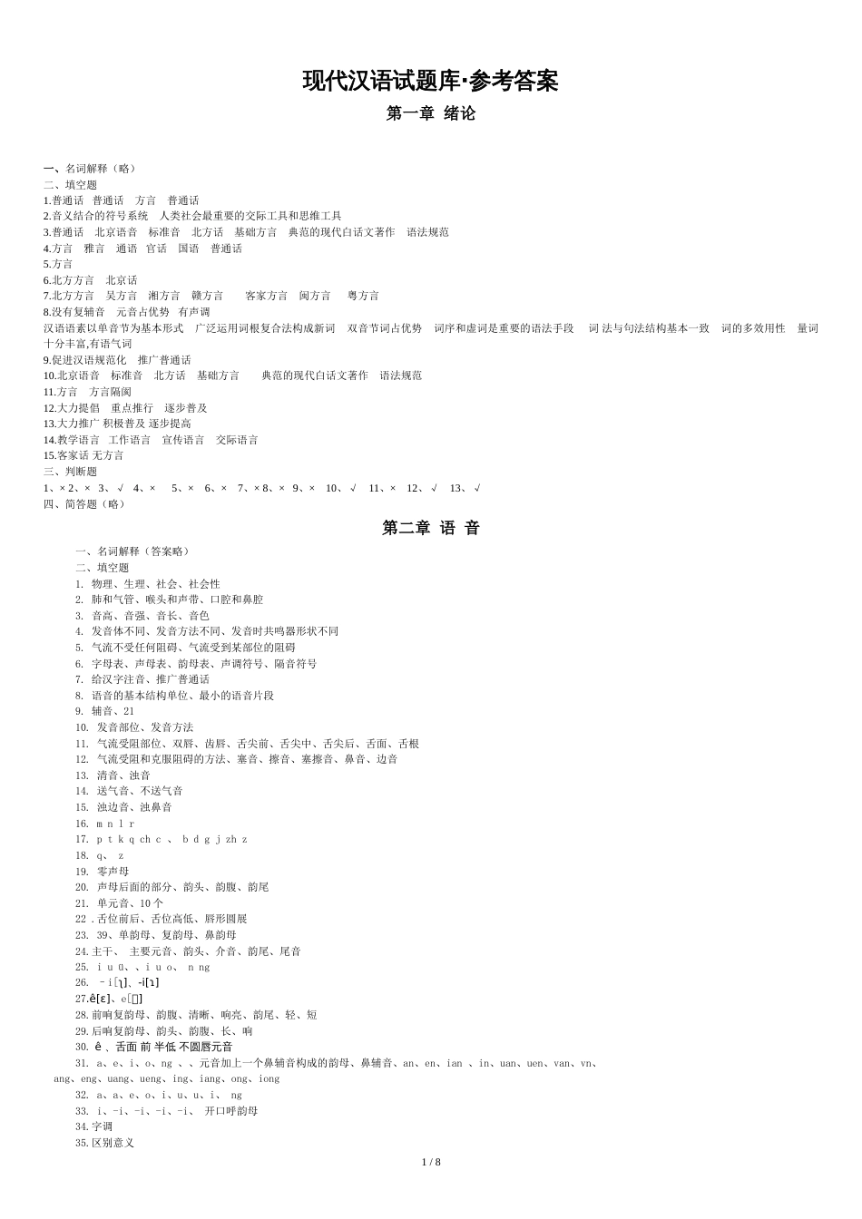 现代汉语试题库答案[共10页]_第1页