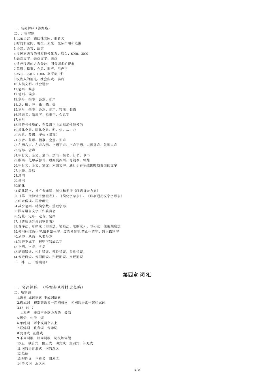 现代汉语试题库答案[共10页]_第3页