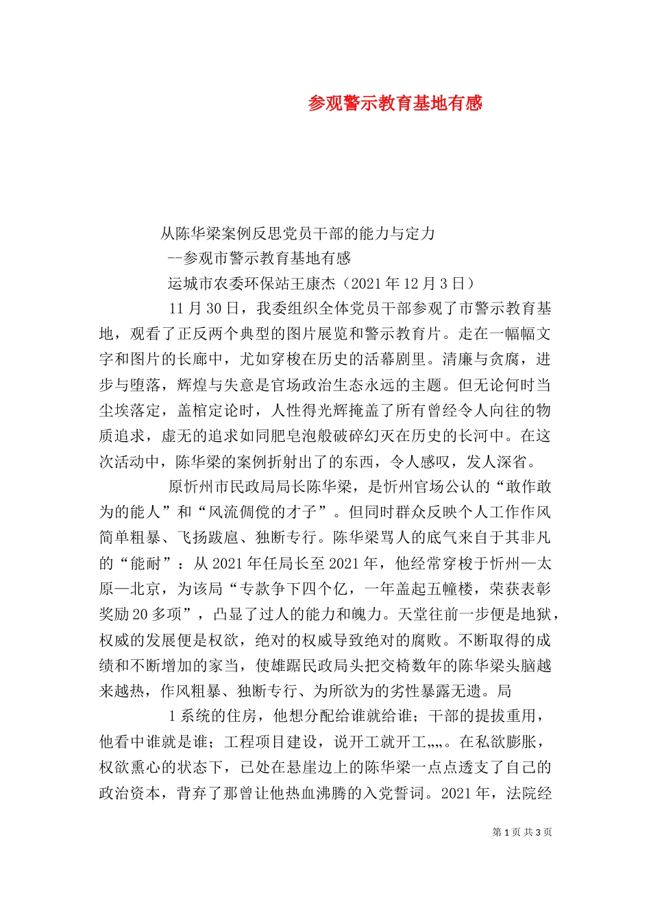 参观警示教育基地有感（四）_第1页