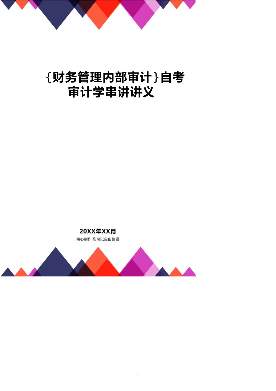 自考审计学串讲讲义[共11页]_第1页