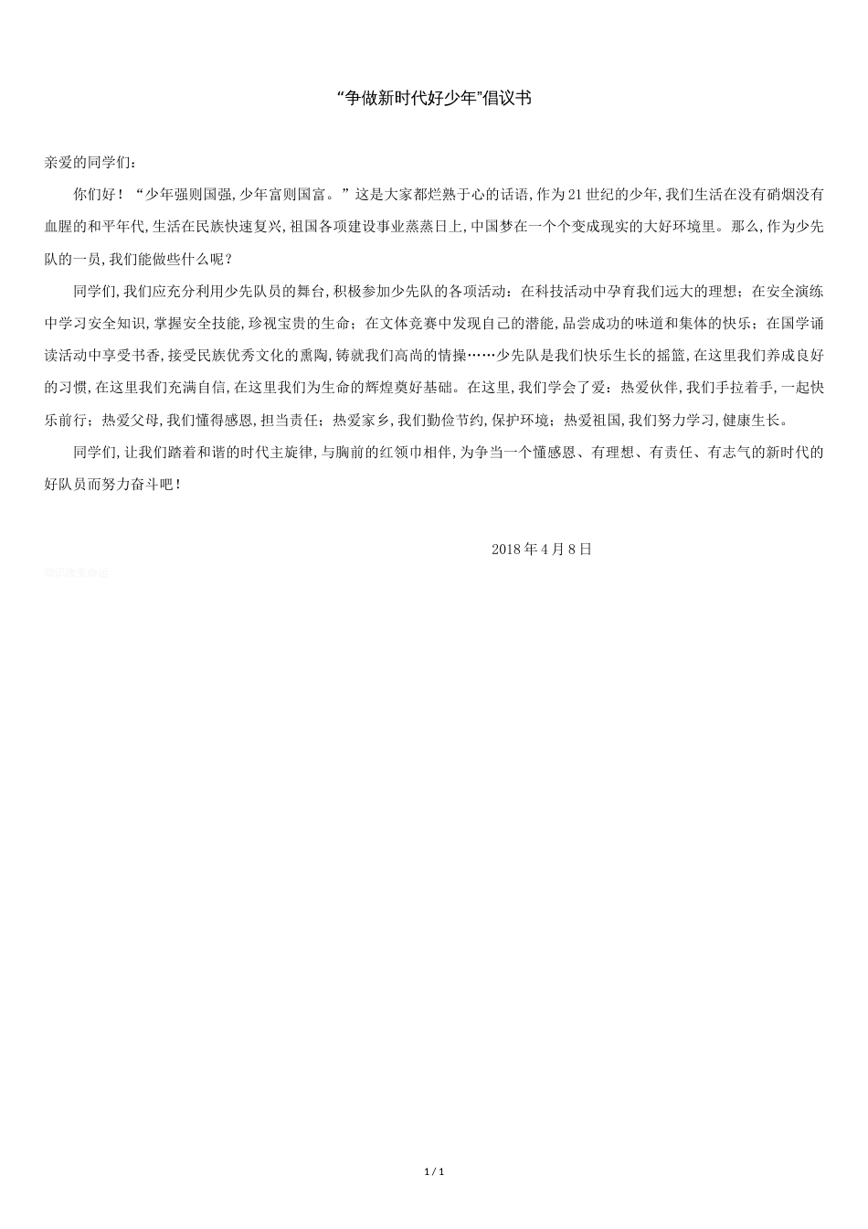 争做新时代好少年倡议书[共1页]_第1页