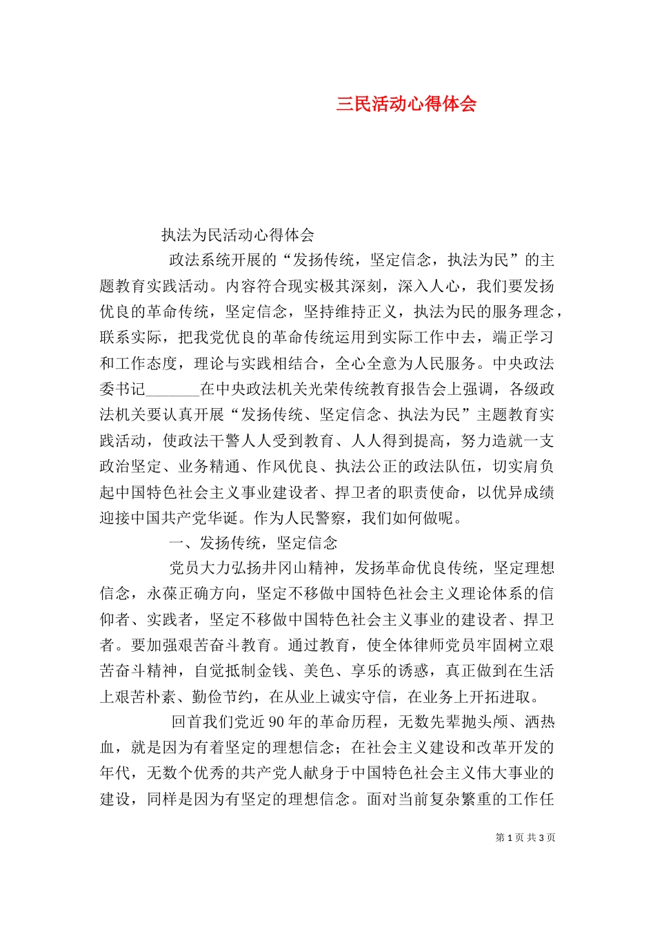 三民活动心得体会_第1页
