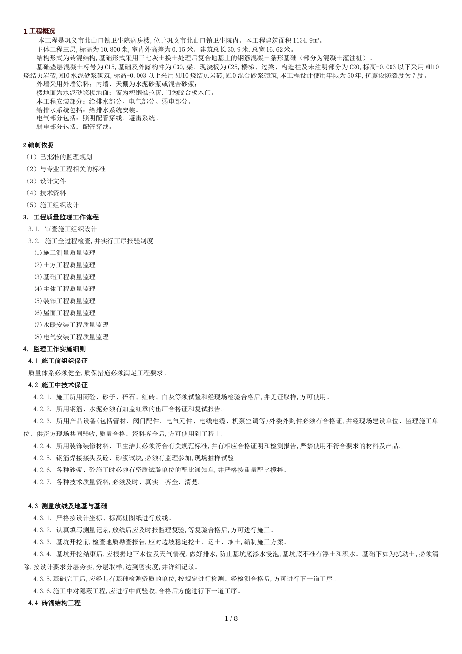 砖混结构监理细则[共9页]_第1页