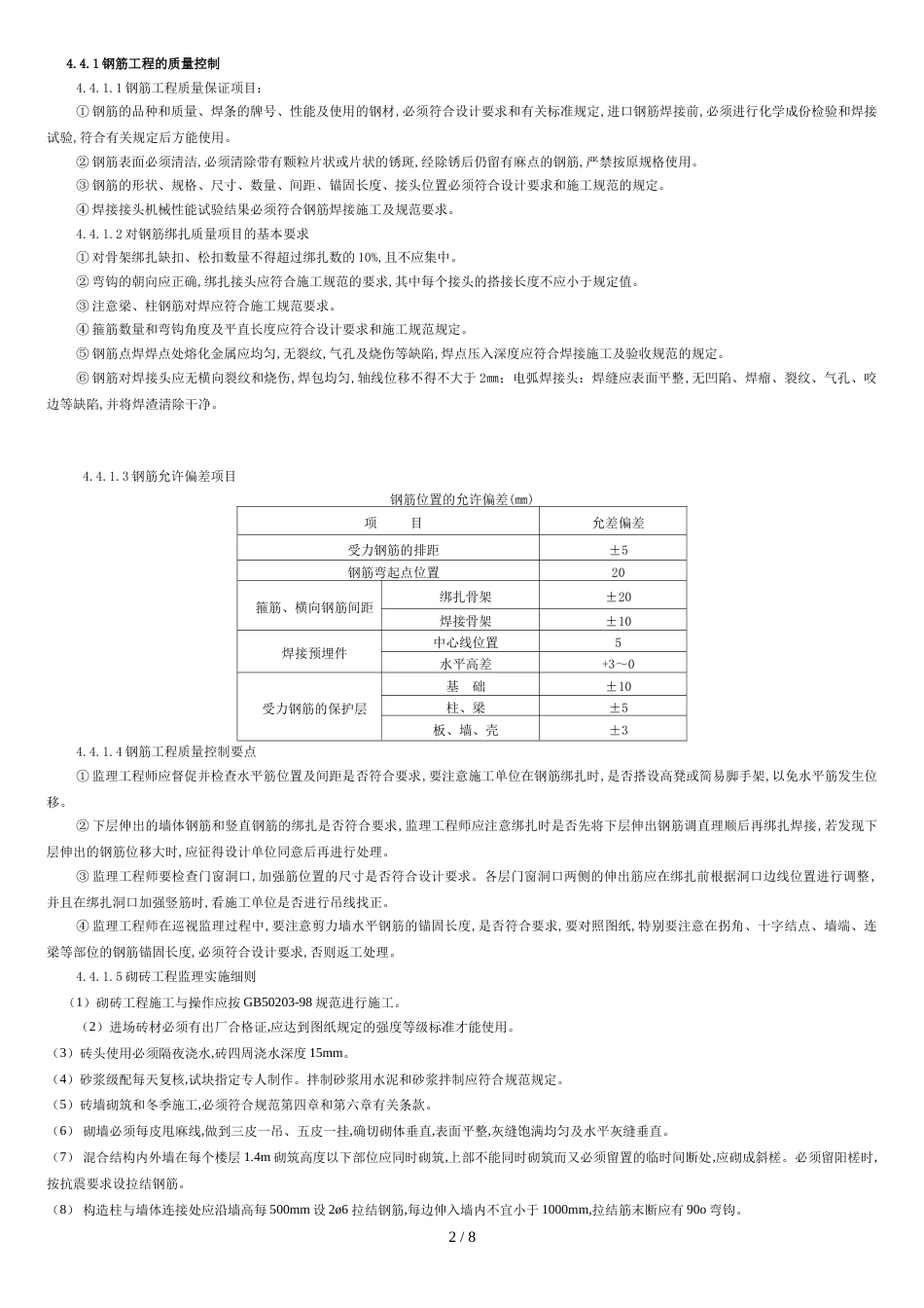 砖混结构监理细则[共9页]_第2页