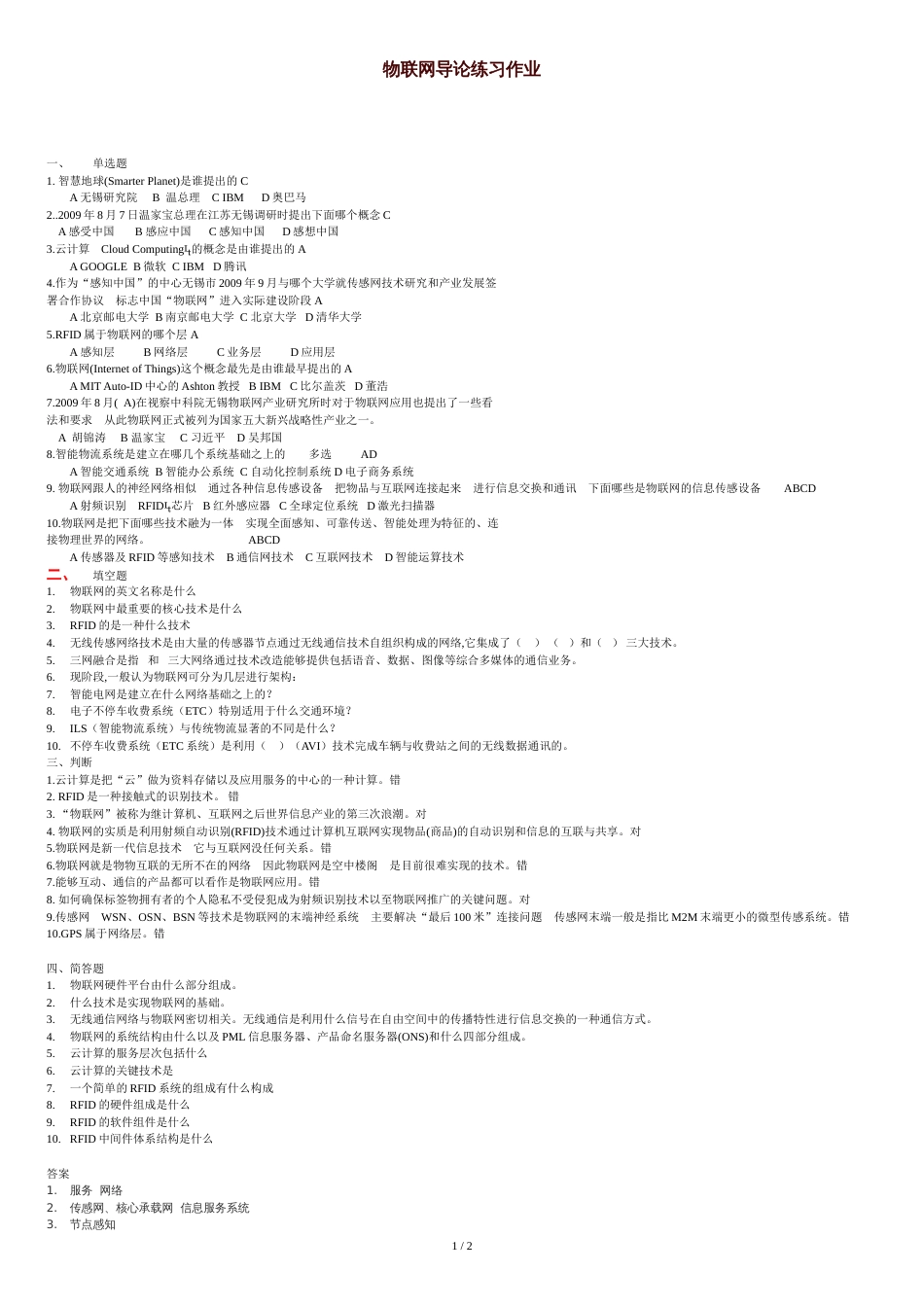 物联网导论练习题含答案[共2页]_第1页