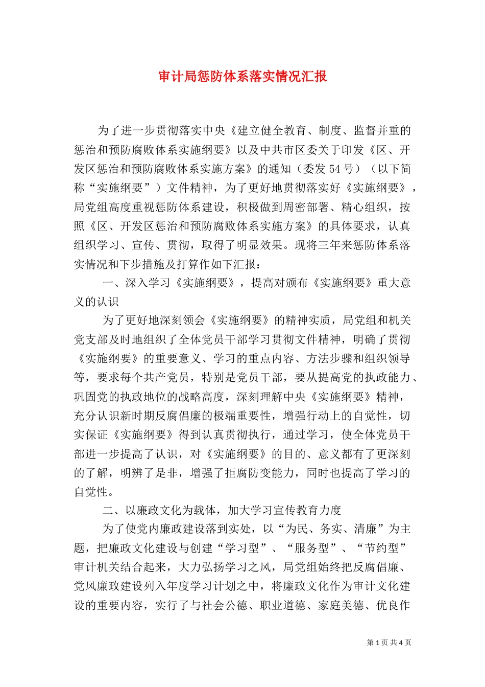 审计局惩防体系落实情况汇报_第1页