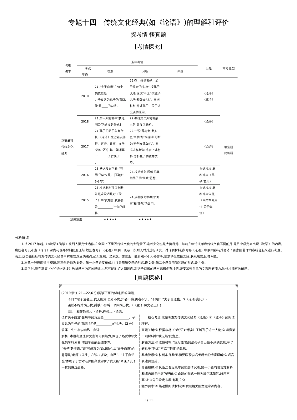 专题十四-传统文化经典(如《论语》)的理解和评价(试题部分)_第1页