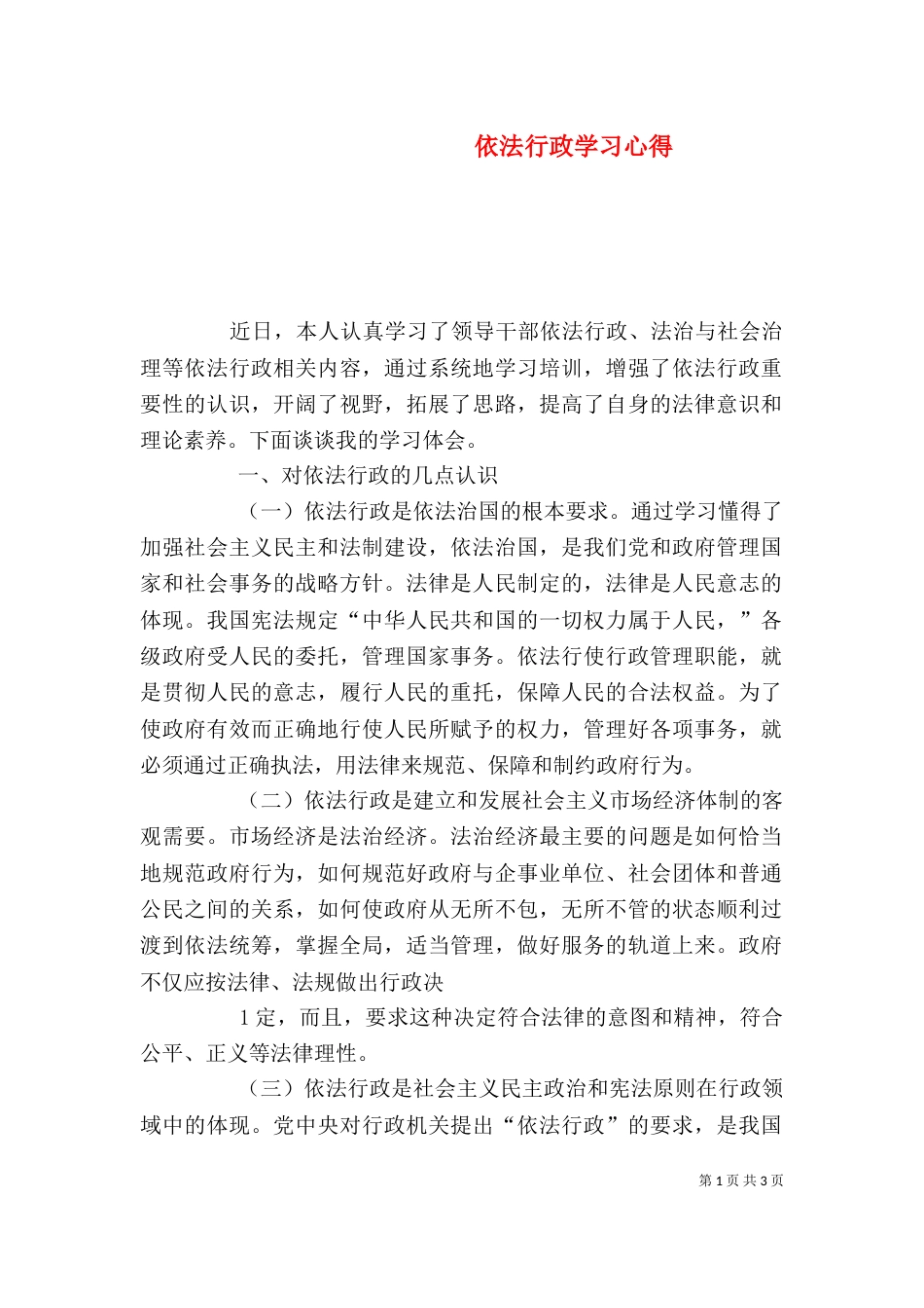 依法行政学习心得（九）_第1页