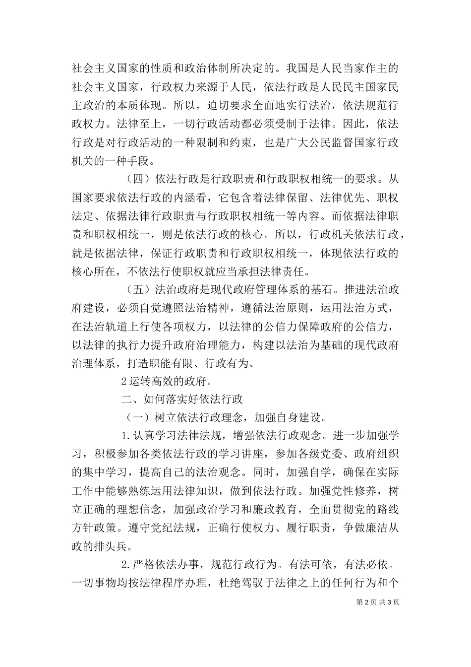依法行政学习心得（九）_第2页