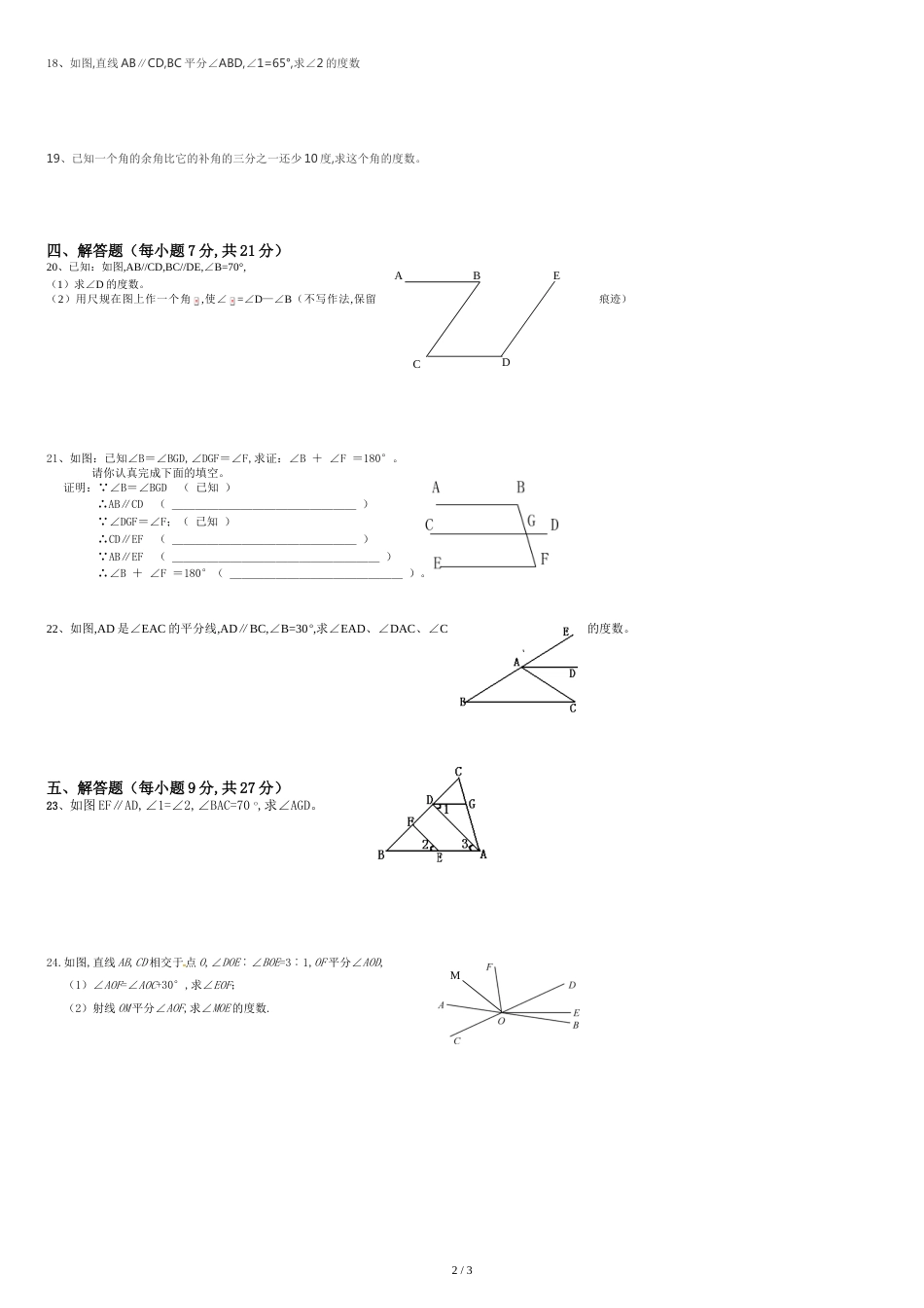 学北师大版七年级下平行线与相交线测试题(谢克洪)_第2页