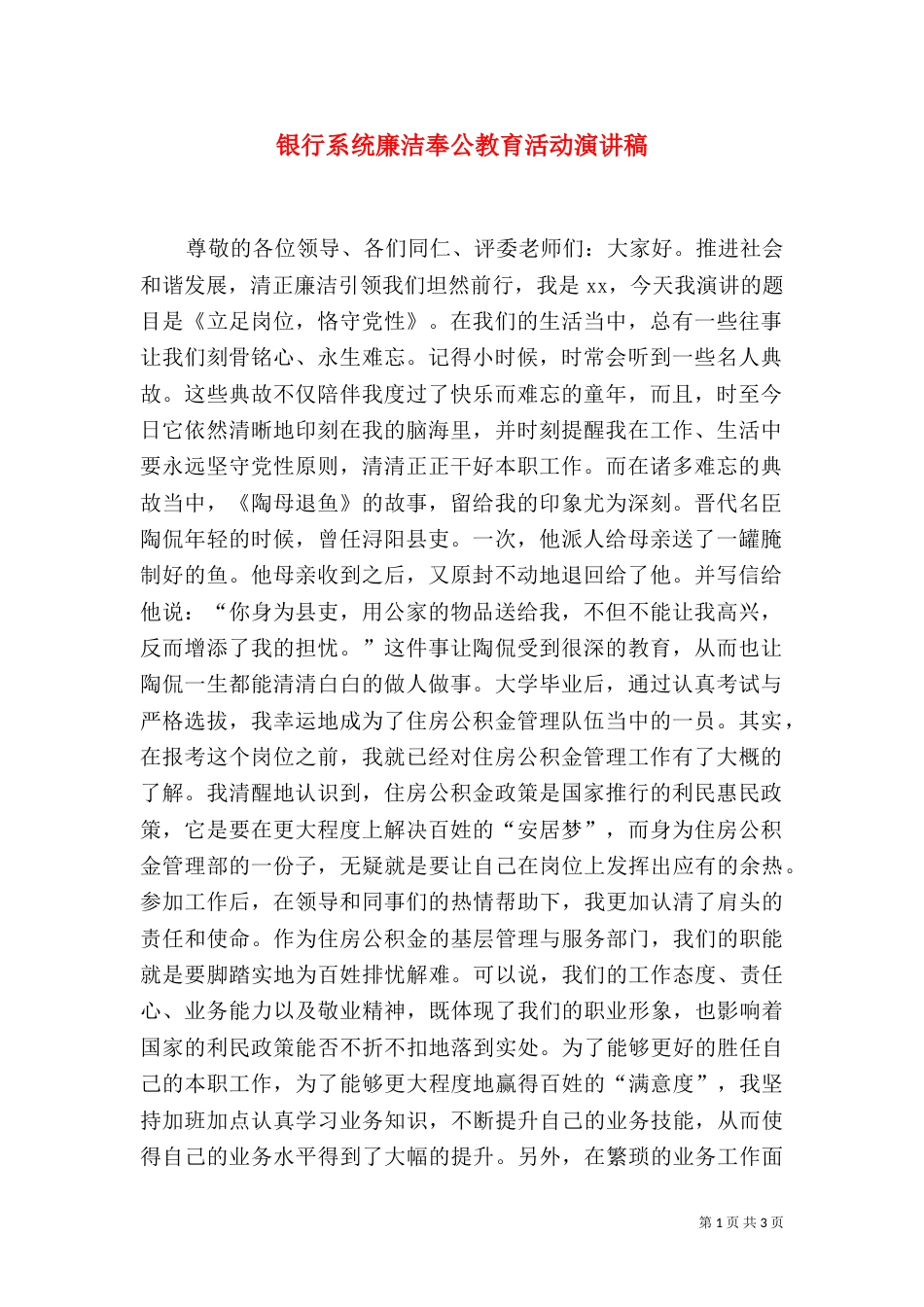银行系统廉洁奉公教育活动演讲稿（一）_第1页