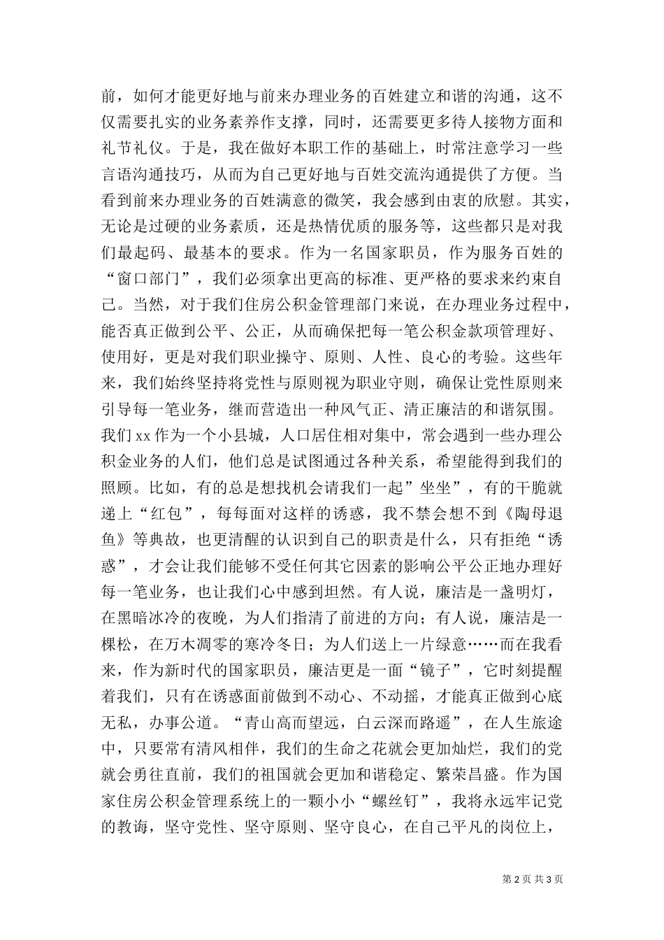 银行系统廉洁奉公教育活动演讲稿（一）_第2页