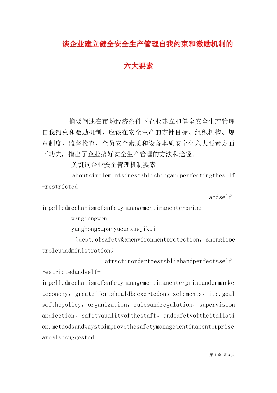 谈企业建立健全安全生产管理自我约束和激励机制的六大要素（一）_第1页