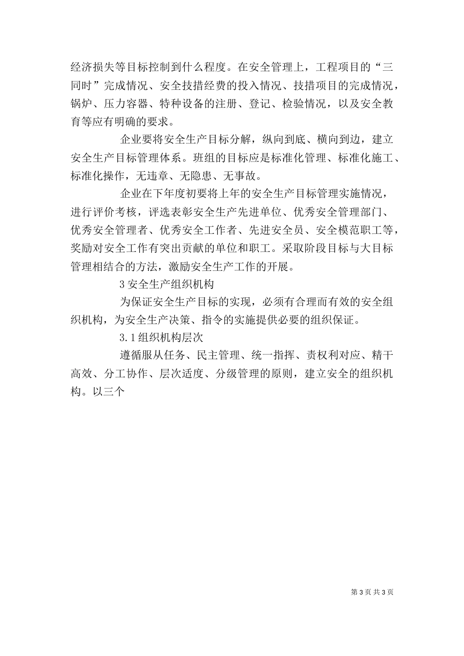 谈企业建立健全安全生产管理自我约束和激励机制的六大要素（一）_第3页